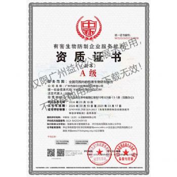 广州益伦有害生物防制资质A级（最高级）